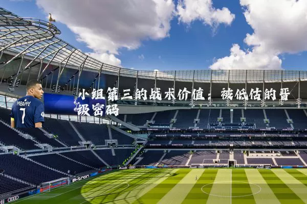 小组第三的战术价值：被低估的晋级密码