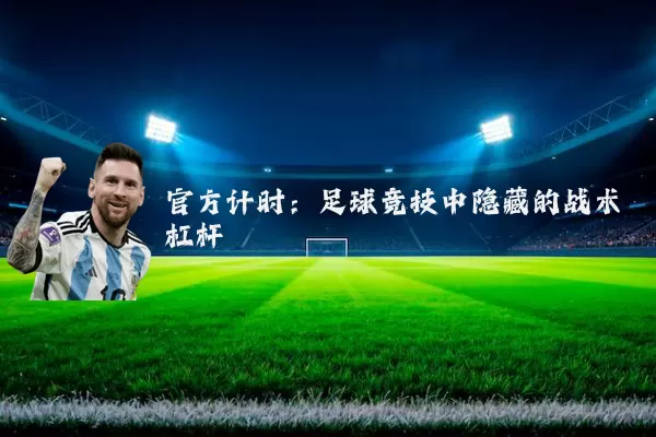 官方计时：足球竞技中隐藏的战术杠杆