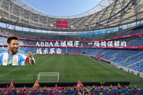 ABBA点球顺序：一场被误解的战术革命