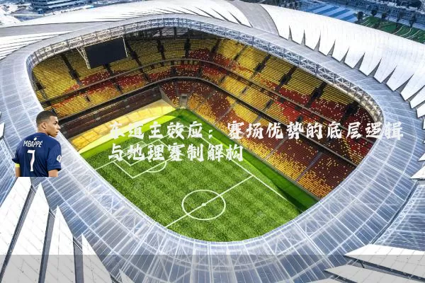 东道主效应:赛场优势的底层逻辑与地理赛制解构