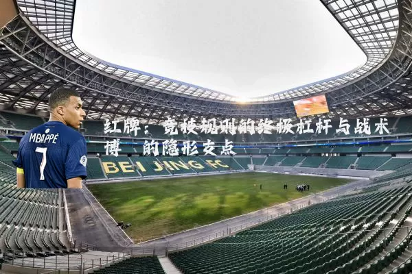红牌：竞技规则的终极杠杆与战术博弈的隐形支点