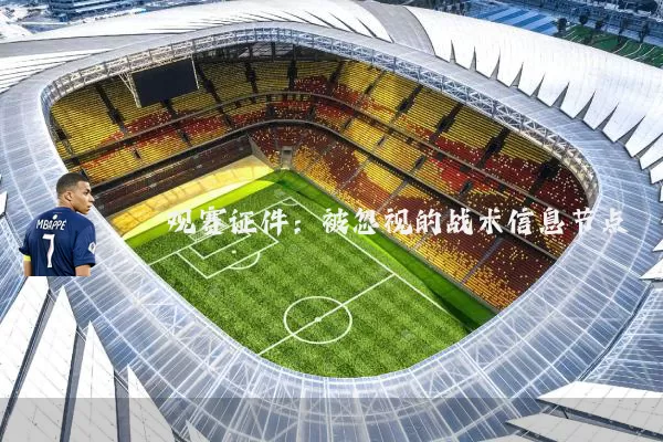 观赛证件：被忽视的战术信息节点