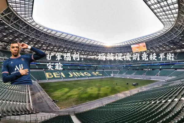 扩军福利：一场被误读的竞技平衡实验