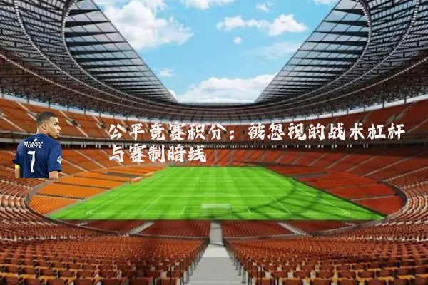 公平竞赛积分：被忽视的战术杠杆与赛制暗线