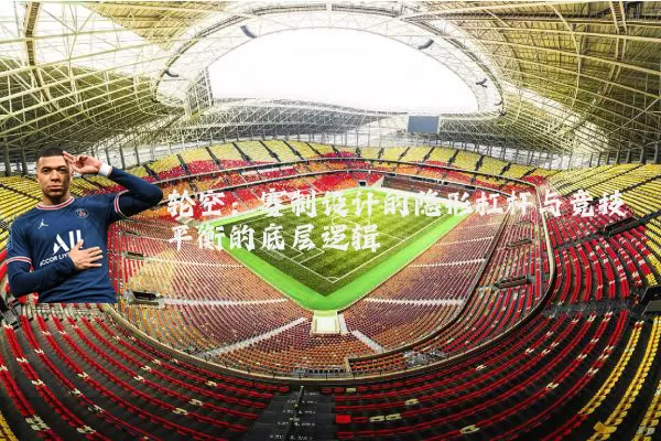 轮空：赛制设计的隐形杠杆与竞技平衡的底层逻辑