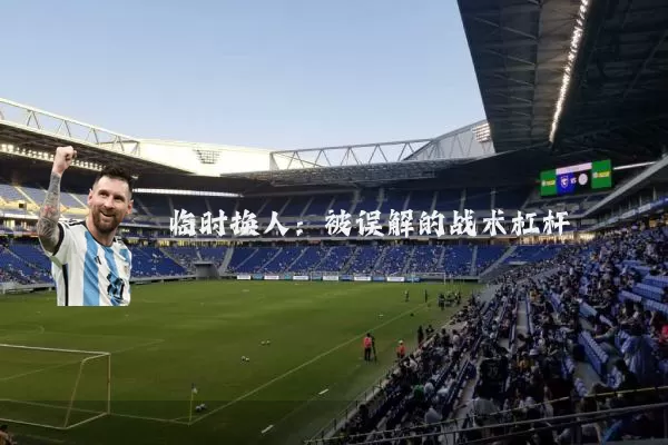 临时换人：被误解的战术杠杆