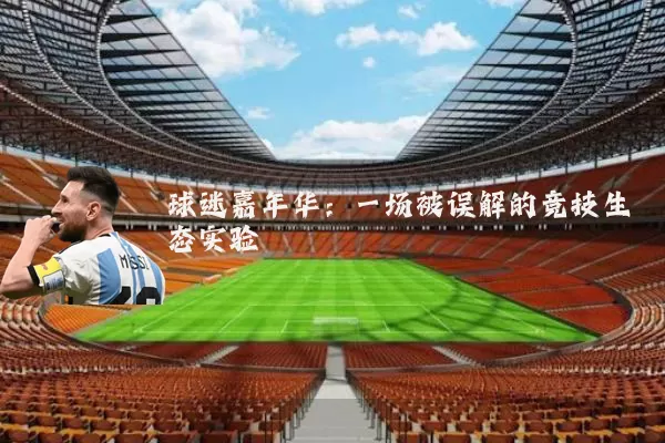 球迷嘉年华：一场被误解的竞技生态实验
