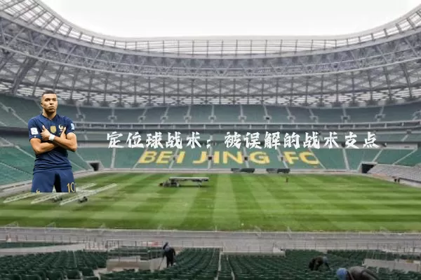 定位球战术：被误解的战术支点
