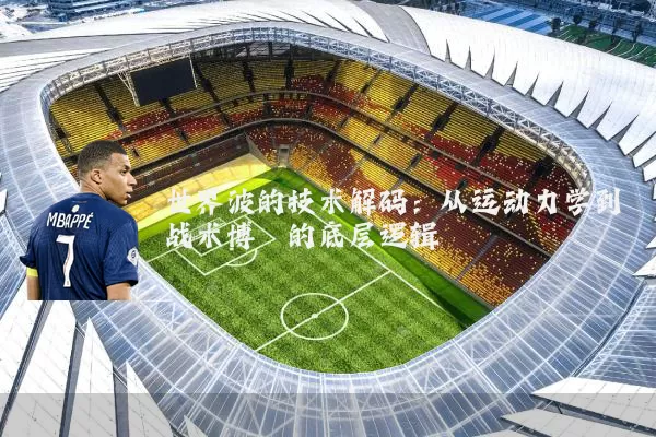 世界波的技术解码：从运动力学到战术博弈的底层逻辑