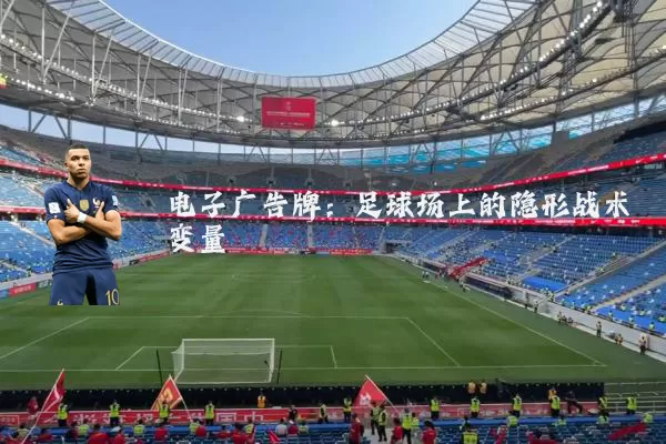 电子广告牌：足球场上的隐形战术变量