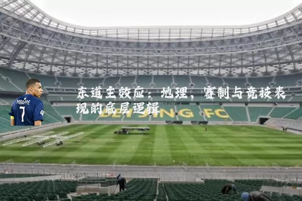 东道主效应：地理、赛制与竞技表现的底层逻辑