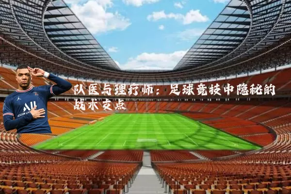 队医与理疗师:足球竞技中隐秘的战术支点