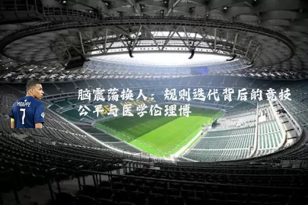 脑震荡换人：规则迭代背后的竞技公平与医学伦理博弈