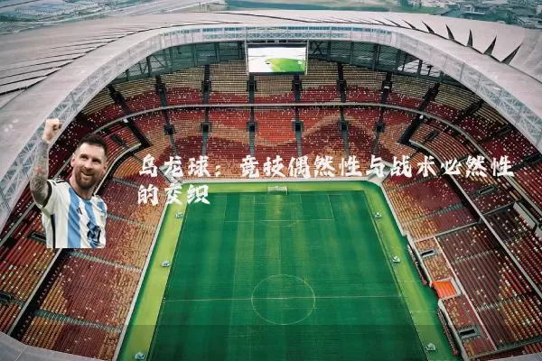 乌龙球：竞技偶然性与战术必然性的交织