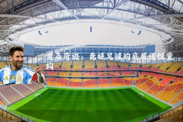黑马奇迹：竞技足球的底层逻辑重构
