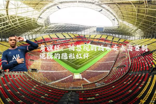 角旗杆：被忽视的战术支点与赛制逻辑的隐形杠杆