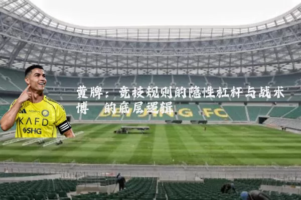 黄牌：竞技规则的隐性杠杆与战术博弈的底层逻辑