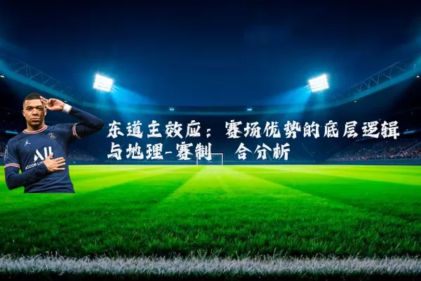 东道主效应：赛场优势的底层逻辑与地理-赛制耦合分析