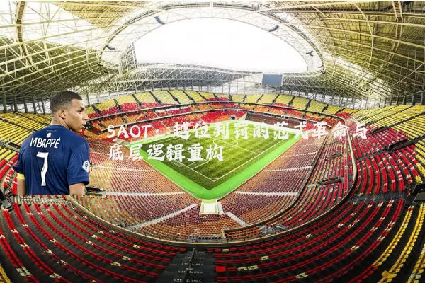SAOT：越位判罚的范式革命与底层逻辑重构