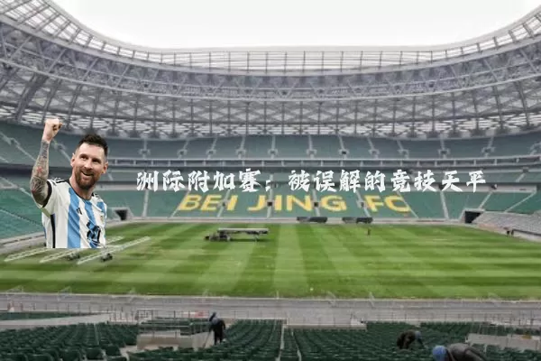洲际附加赛：被误解的竞技天平