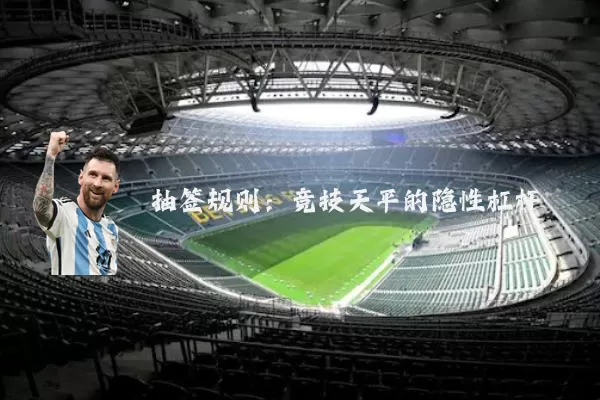 抽签规则:竞技天平的隐性杠杆