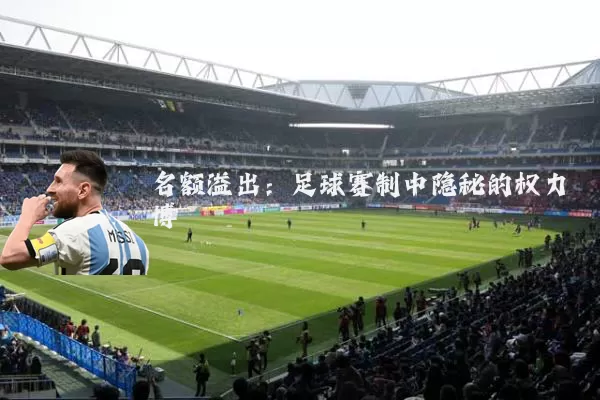 名额溢出:足球赛制中隐秘的权力博弈