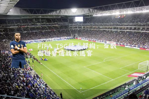 FIFA TSG技术解构：当数据链穿透战术迷雾