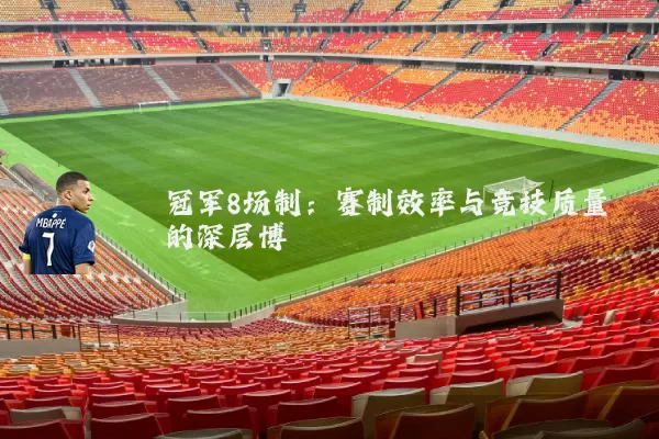 冠军8场制：赛制效率与竞技质量的深层博弈