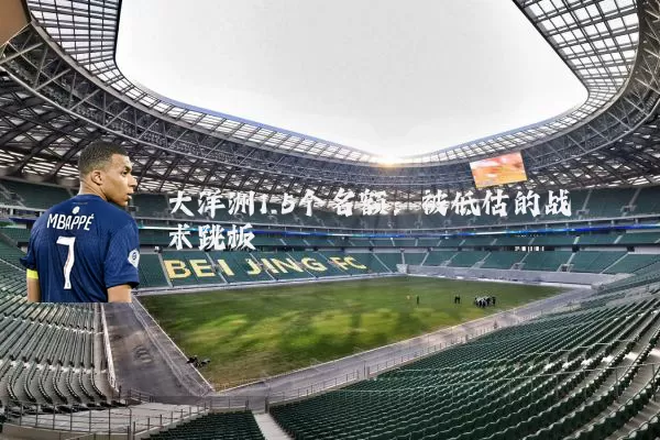 大洋洲1.5个名额：被低估的战术跳板