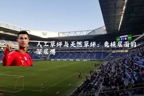 人工草坪与天然草坪：竞技层面的深层博弈