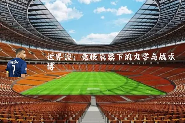 世界波:竞技表象下的力学与战术博弈