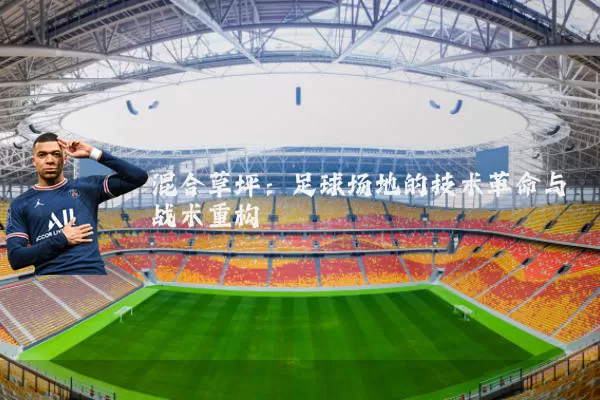 混合草坪:足球场地的技术革命与战术重构