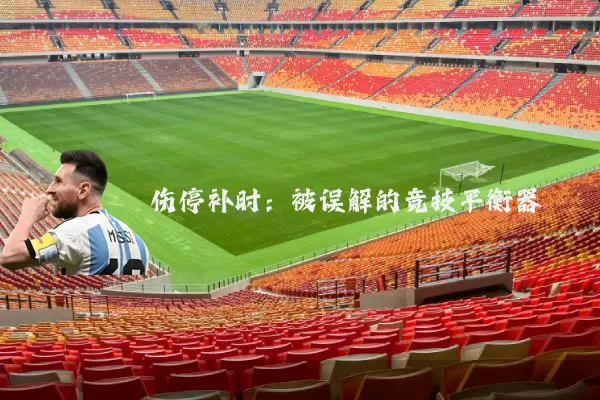 伤停补时：被误解的竞技平衡器
