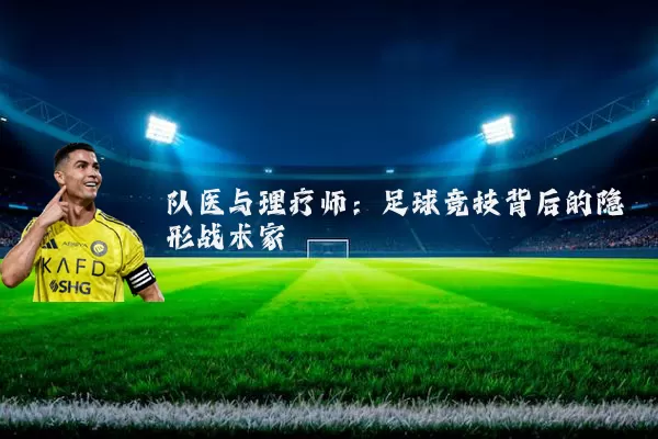 队医与理疗师:足球竞技背后的隐形战术家