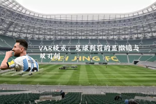 VAR技术：足球判罚的显微镜与双刃剑