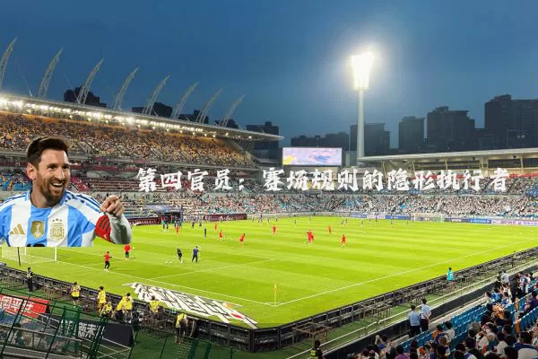 第四官员：赛场规则的隐形执行者