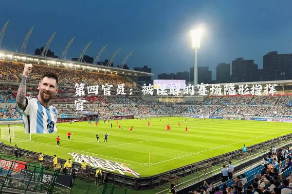 第四官员：被误解的赛场隐形指挥官