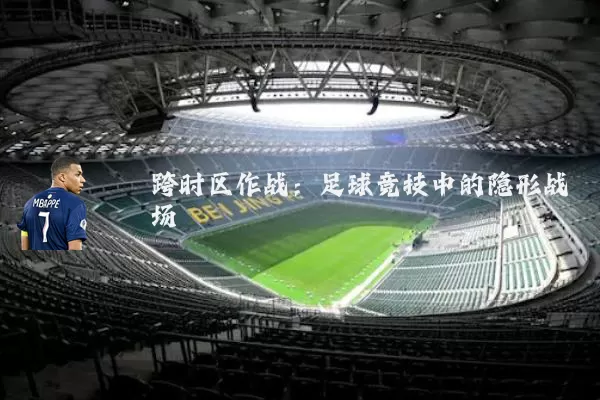 跨时区作战：足球竞技中的隐形战场